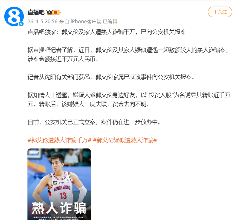 乐鱼体育-突发！诈骗郭艾伦！2026年，太糟糕了...